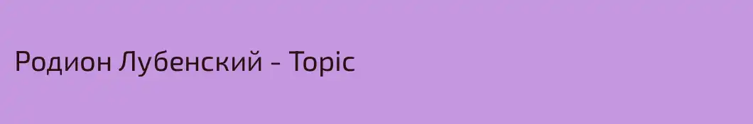 Родион Лубенский - Topic